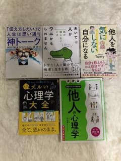 心理学・自己啓発本 5冊セットのサムネイル
