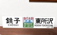 超希少品！ 団体臨時 横サボ 銚子⇔東所沢 急行水郷・犬吠 2018.7.7 超希少品！ 団体臨時 横サボ 銚子⇔東所沢 急行水郷・犬吠 2018.7.7