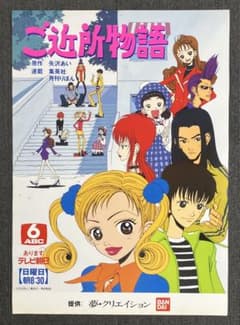 『ご近所物語』番宣告知ポスター　矢沢あい　非売品　NANA　ナナ ご近所物語』番宣告知ポスター 矢沢あい 非売品 NANA ナナ - メルカリ