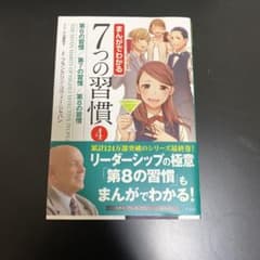 まんがでわかる7つの習慣 = THE SEVEN HABITS OF HIGH…のサムネイル