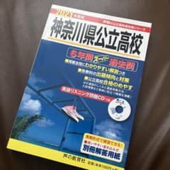 神奈川県公立高校(CD付)6年間スーパー過去問 2021年度用のサムネイル