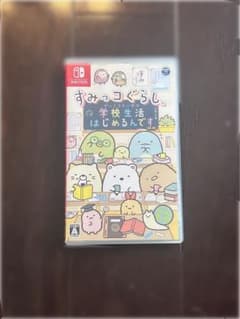 すみっコぐらし 学校生活はじめるんです Nintendo Switch用ソフトのサムネイル