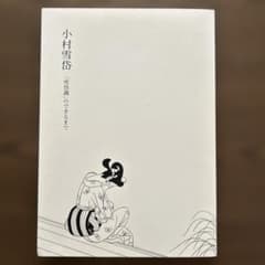 小村雪岱 「雪岱調」のできるまで 川越市立美術館 図録Komura Settai
