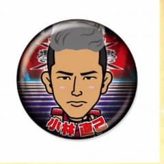 小林直己 EXILE PRIDE 缶バッジのサムネイル