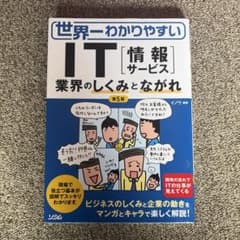世界一わかりやすいIT〈情報サービス〉 : 業界のしくみとながれのサムネイル