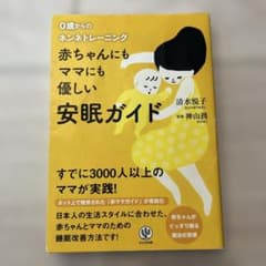 赤ちゃんにもママにも優しい安眠ガイド : 0歳からのネンネトレーニングのサムネイル