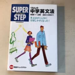 くもんの中学英文法☆(中学1～3年)☆のサムネイル