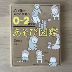 心と体がのびのび育つ 0～2歳児のあそび図鑑のサムネイル