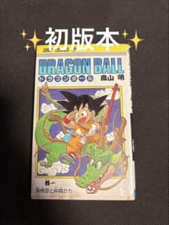 メ*リ様 初版本！DRAGON BALL 1巻 初版 鳥山明 ジャンプコミックス