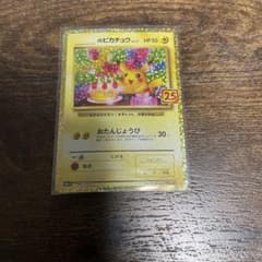ポケモンカード お誕生日ピカチュウ 25thのサムネイル