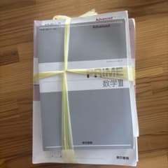 PRIME 数学III まとめ売り　未使用のサムネイル
