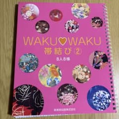 WAKU♡WAKU 帯結び 2 8人8様 新美容出版のサムネイル