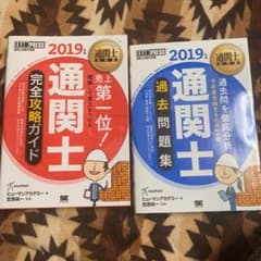 通関士教科書 通関士 過去問題集、完全攻略ガイド 2019年版のサムネイル