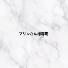 プリンさん様専用のサムネイル