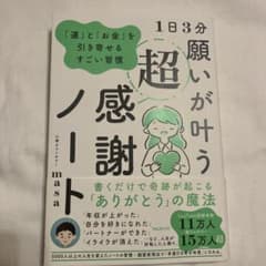 1日3分 願いが叶う超感謝ノートのサムネイル