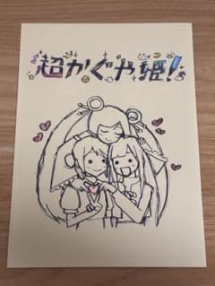 超かぐや姫！ 入場者特典 第1弾 スタッフイラスト集　初版のサムネイル