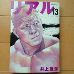 リアル  13巻のサムネイル