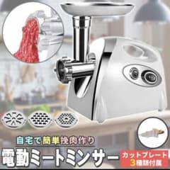 電動ミートグラインダー、ミートチョッパー ミンチ機 電動 挽肉機 ミートチョッパー ミートグラインダー ミート