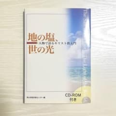地の塩、世の光 : 人物で語るキリスト教入門のサムネイル