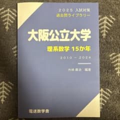 大阪公立大学理系数学15ヵ年のサムネイル