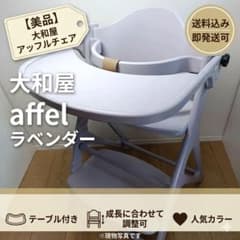 美品】大和屋 アッフルチェア ソフトラベンダー ベビーチェア yamatoya