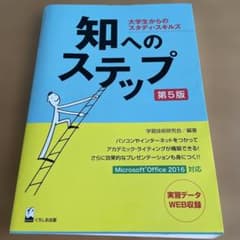知へのステップ 大学生からのスタディ・スキルズのサムネイル