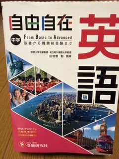 中学 自由自在 英語 受験研究社のサムネイル