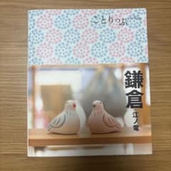 鎌倉 江ノ電 ガイドブックのサムネイル