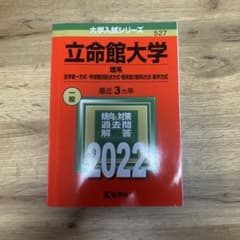 立命館大学 理系 2022年版 大学入試シリーズ 赤本のサムネイル