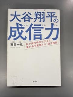 大谷翔平の成信力 私が高校時代に伝えた、夢が必ず実現する脳活活用術のサムネイル