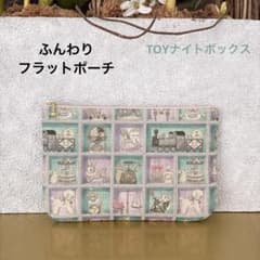 しおん　ふんわりフラットポーチ　ユキエモン　ハンドメイド ふんわりフラットポーチ TOYナイトボックス ユキエモン ハンドメイド