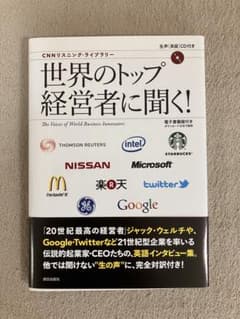 世界のトップ経営者に聞く CNNリスニング・ライブラリー CD付のサムネイル