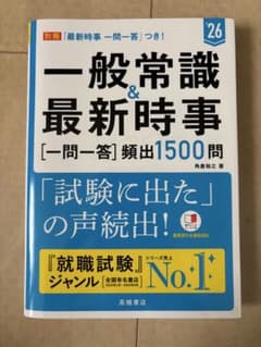一般常識&最新時事 '26のサムネイル