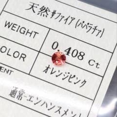 高品質！　天然パパラチアサファイア　ルース　0.408ctのサムネイル