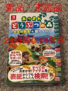 あつまれ どうぶつの森 完全攻略本+超カタログのサムネイル