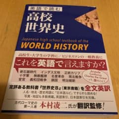 英語で読む高校世界史 Japanese high school textboo…のサムネイル