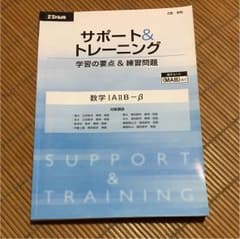z会 教材 数学1A2B-β サポート&トレーニングのサムネイル