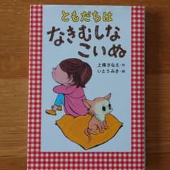 ともだちは なきむしなこいぬのサムネイル