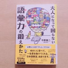 大人になって困らない 語彙力の鍛えかたのサムネイル