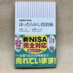 全面改訂 第3版 ほったらかし投資術　新NISA対応のサムネイル