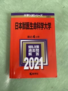 日本獣医生命科学大学 赤本 入試対策 2021のサムネイル