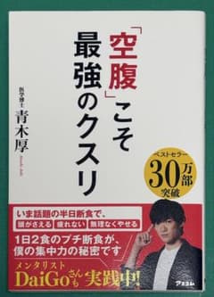 「空腹」こそ最強のクスリのサムネイル
