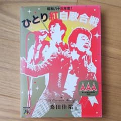 ひとり紅白歌合戦 ライブDVD 桑田佳祐のサムネイル