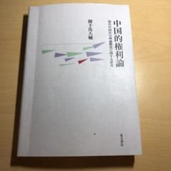 中国的権利論 : 現代中国法の理論構造に関する研究のサムネイル
