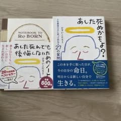 あした死ぬかもよ?/あした死んでも後悔しないためのノートのサムネイル