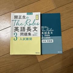 関正生のThe Rules英語長文問題集3 入試難関 旺文社のサムネイル