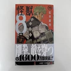 怪獣8号 14巻 松本直也のサムネイル