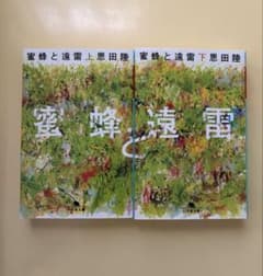 蜜蜂と遠雷 上下セット 恩田陸のサムネイル
