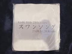 KinKi Kids スワンソング ブランケット 非売品のサムネイル