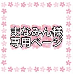 まなみん様専用ページのサムネイル
